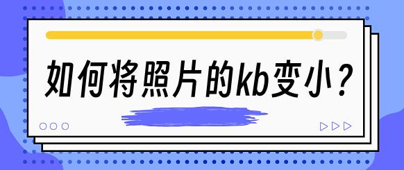 鐢佃剳鎬庝箞鎶婄収鐗噆b鍙樺皬,鎬庢牱灏嗙収鐗嘖B鍙樺皬