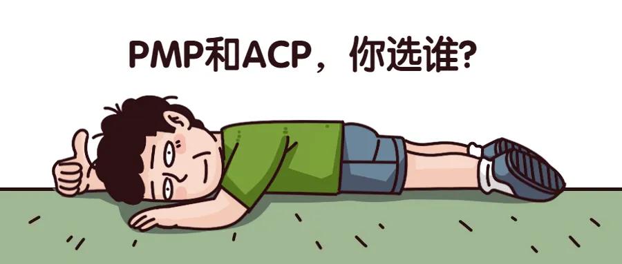 pmp和acp有什么区别,pmp和ACP哪个好拿