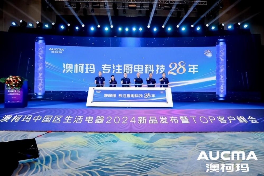 澳柯玛发布会,澳柯玛生活电器旗舰店