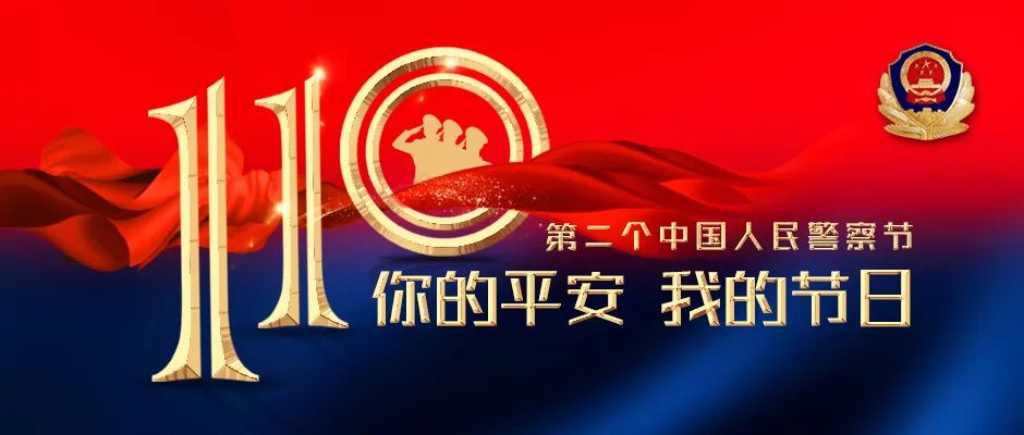 【你好,警察节】数说110,人民警察的守护超乎你想象!