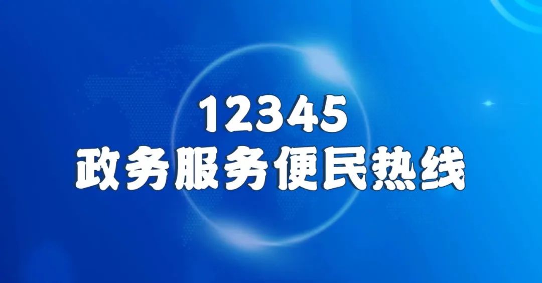 有问题找12315投诉是否可以解决,拨打12345热线反映道路有羊粪