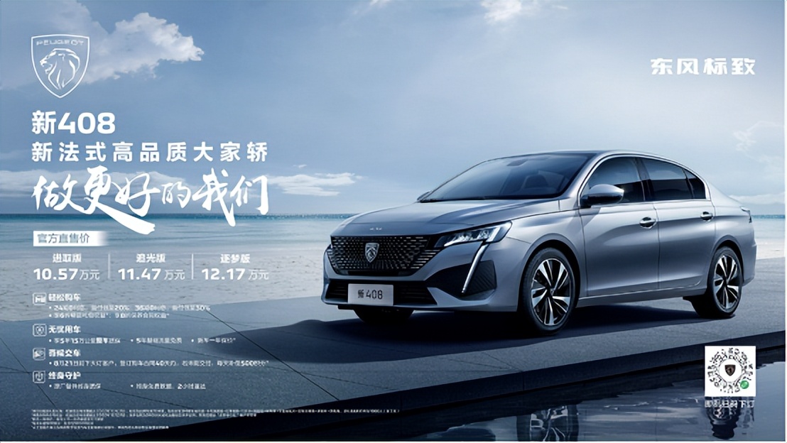 10.57万起东风标致新408开启预售,东风标致408十周年纪念版上市