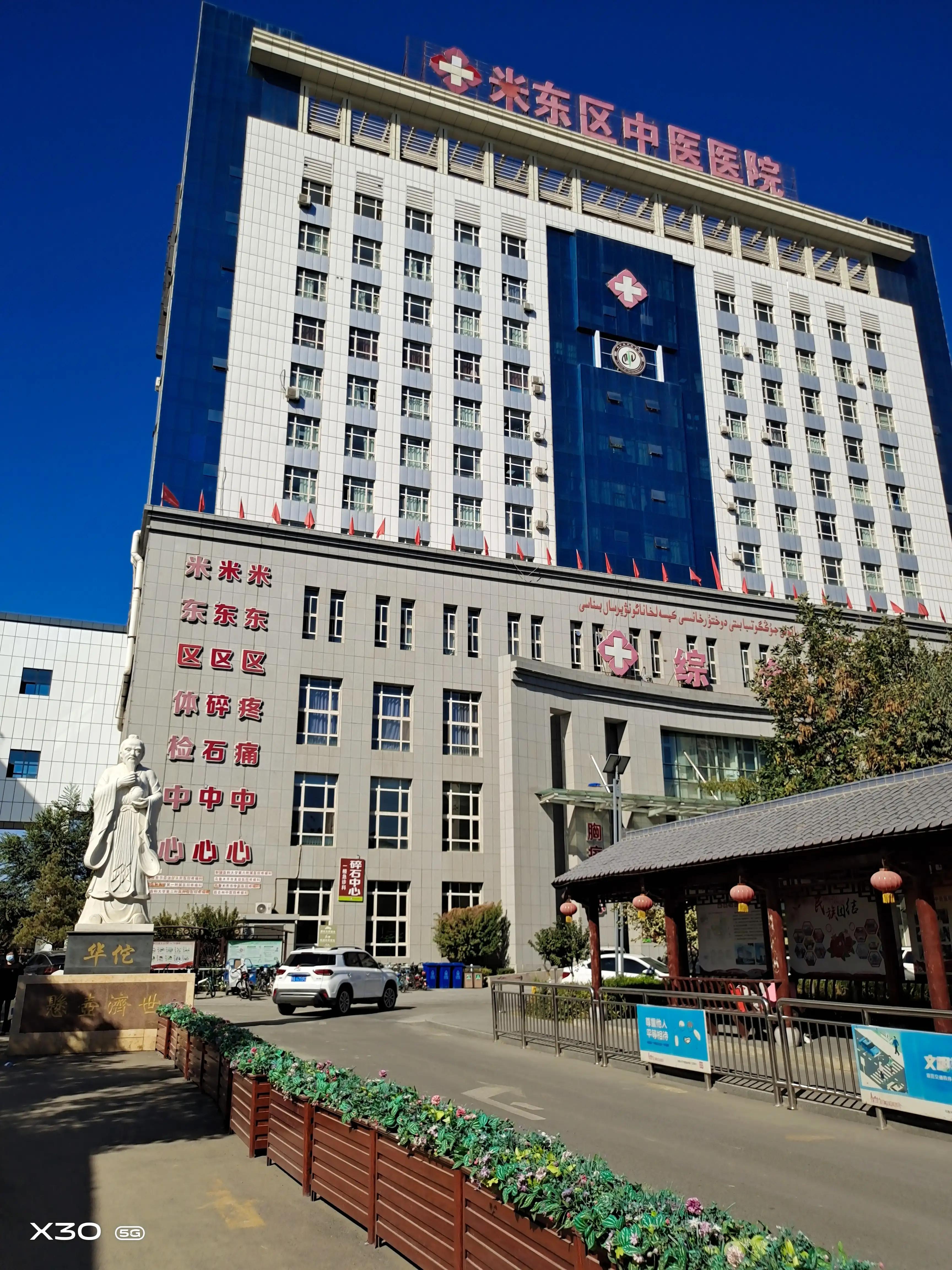 米东区中医院各科室电话,米东区附近的中医诊所在哪