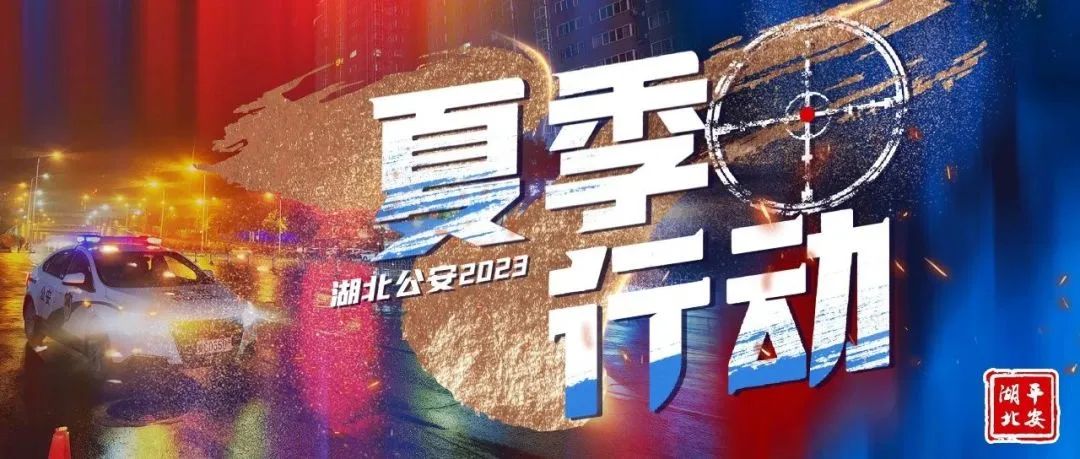 夏季行动|高新公安：警灯照夏夜藏蓝护平安