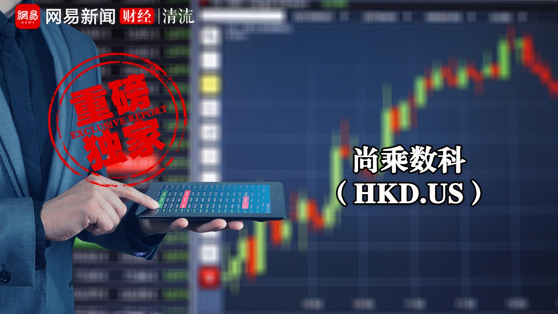 清流｜谁在运作“妖股”尚乘数科：9个富豪家族的资本游戏？