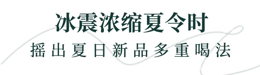 星巴克冰力上新，这还“震”不住你？