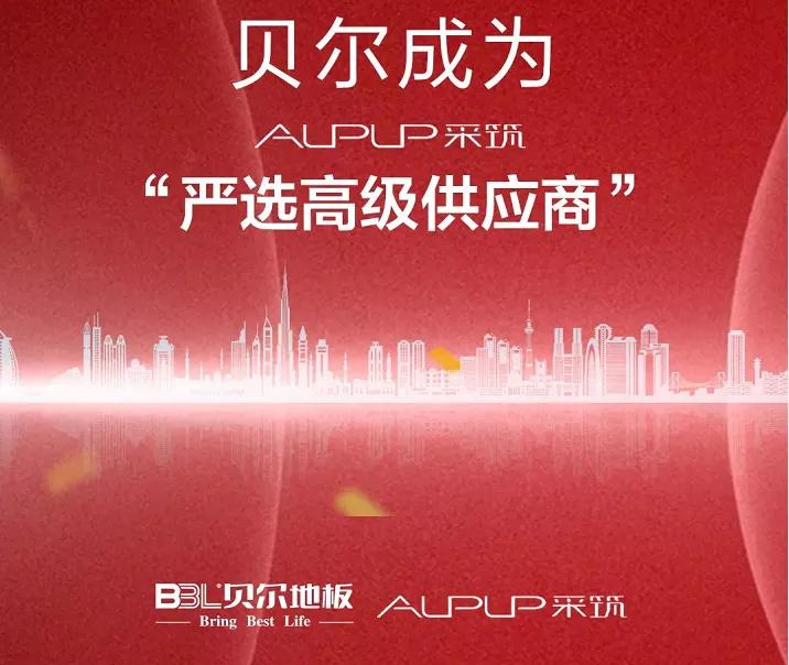 “SPC探索者”贝尔地板的市场密码是什么？