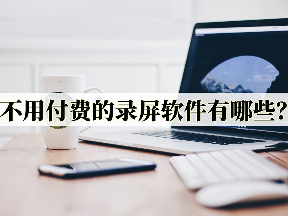 好用的不用登录的录屏软件,不用花钱的录屏软件