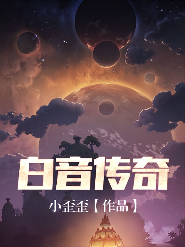 推荐三本必看顶级小说神作！每本均为骨灰级大作！一书封神！