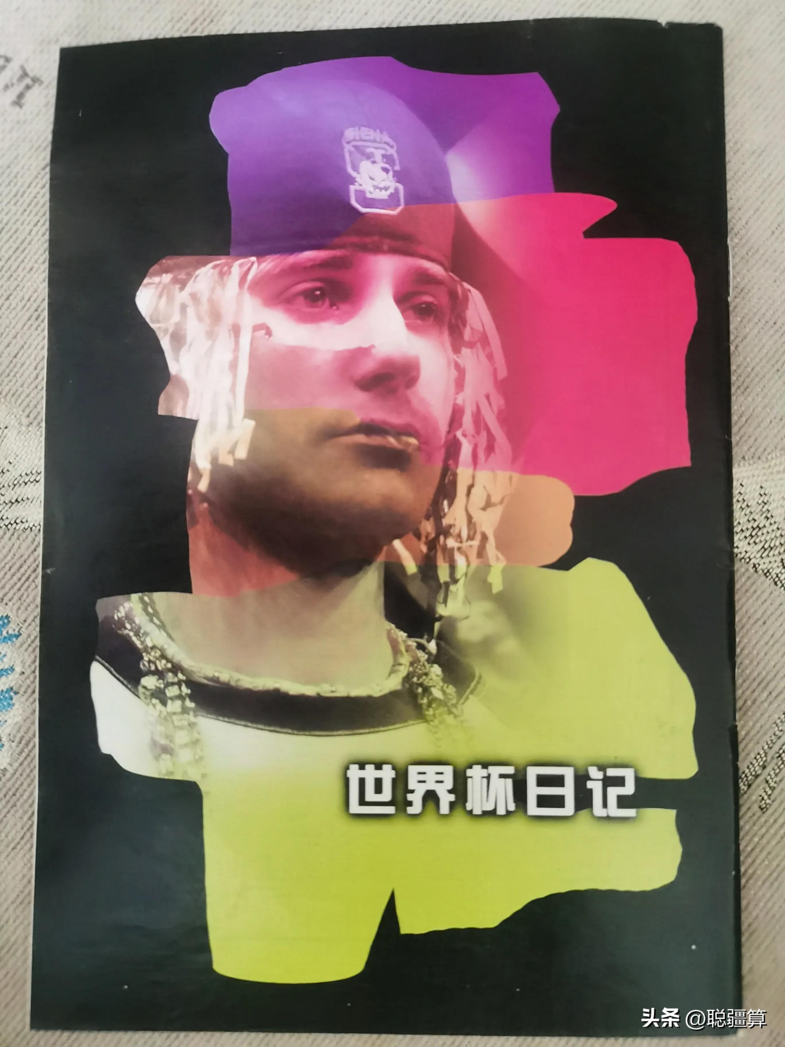 02年韩日世界杯足球之夜,中国足球2002年世界杯回忆录