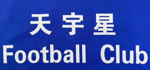 包头市天宇星足球俱乐部,包头天宇星足球俱乐部