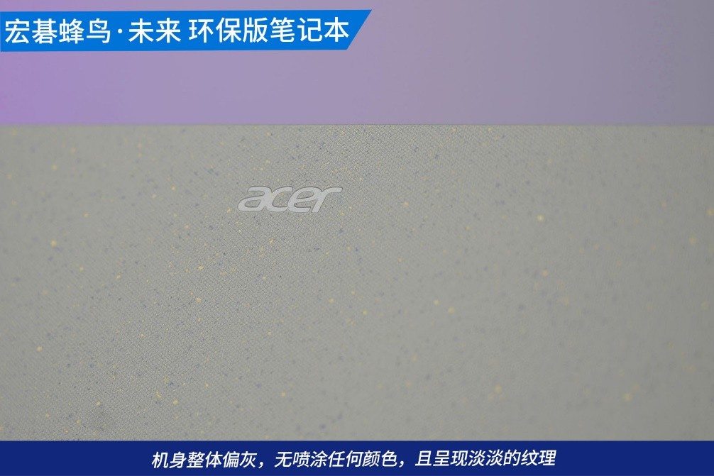 宏碁acer蜂鸟未来环保版中正评测,宏碁蜂鸟未来环保版笔记本