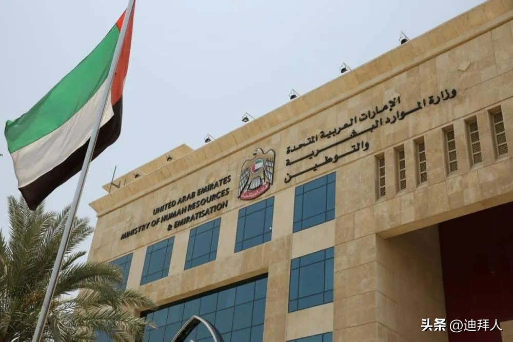 阿联酋一家私企因“减员”规避员工本地化政策，被罚款10万迪拉姆