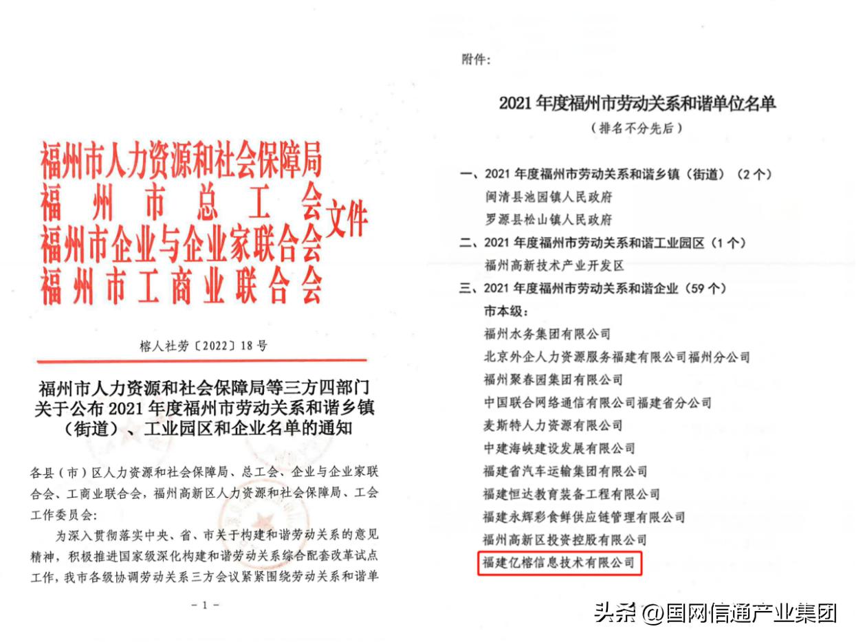 信产亿榕信息荣获“2021年度福州市劳动关系和谐企业”称号