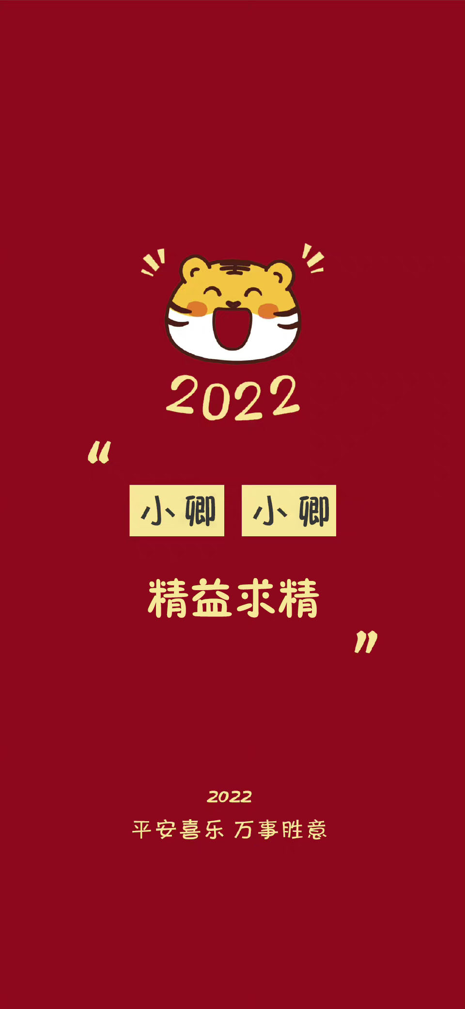 2022新年红色系好运祝福姓氏壁纸,2021年新年姓氏手机壁纸