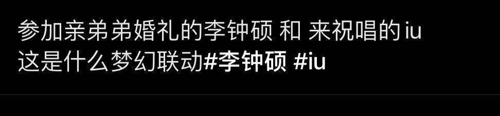 李钟硕IU恋情曝光！两人的恋爱痕迹被扒，李钟硕曾当众向女方表白