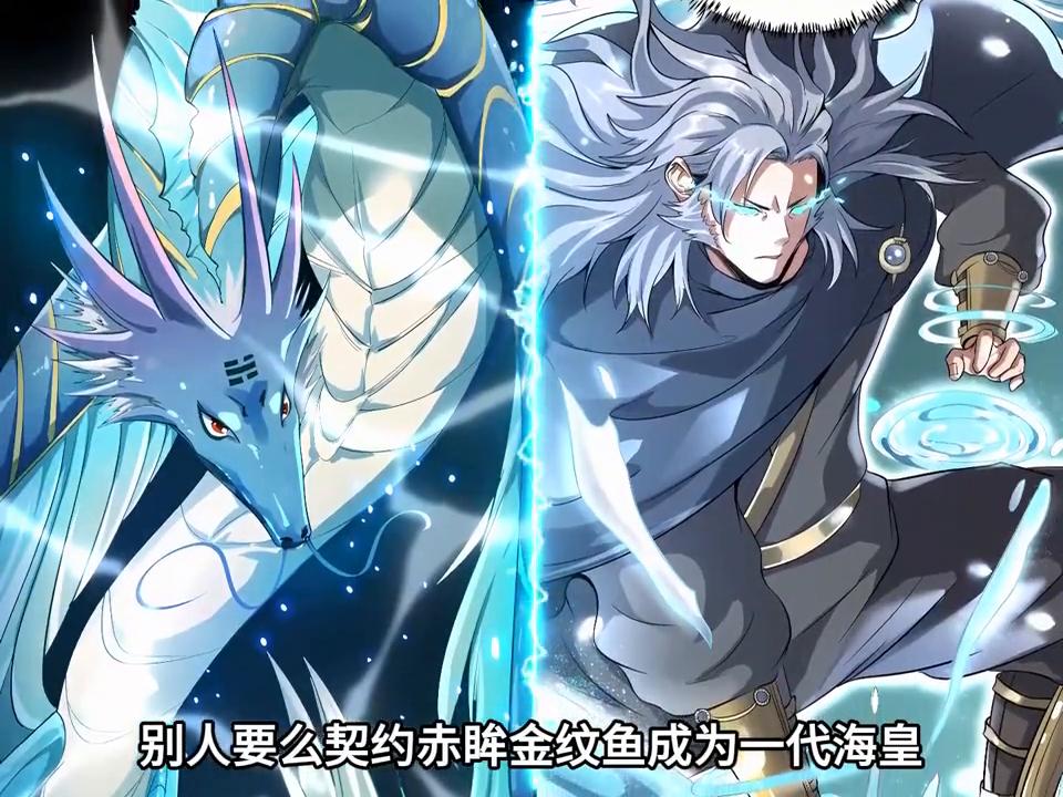 别人眼中的垃圾泥鳅，我却将它进化成了神兽鲲鹏#漫画