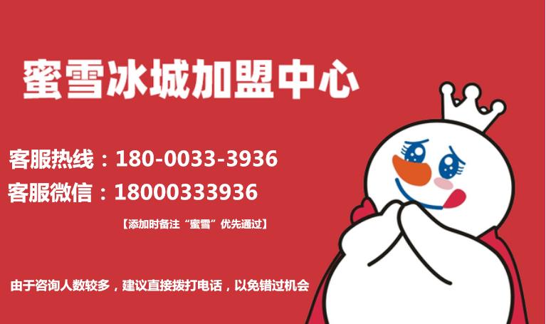 蜜雪冰城加盟费要多少加盟条件,蜜雪冰城加盟官网加盟能赚钱吗