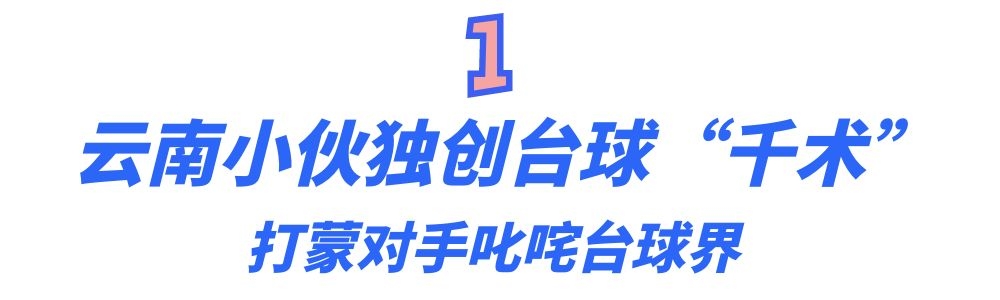 小伙自创台球杆法挑战丁俊晖,仙人杆法挑战丁俊晖原视频