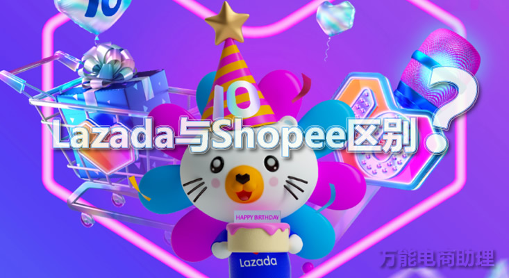 Lazada是B2C还是C2C？Lazada与Shopee区别？Lazada怎么上架产品？