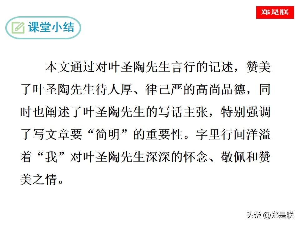 七语下第14课《叶圣陶先生二三事》张中行原文+朗读+知识点+课件