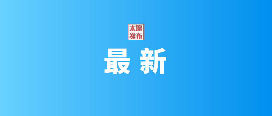 喜报:太原市第三人民医院荣获省级社会主义核心价值观建设示范点称号