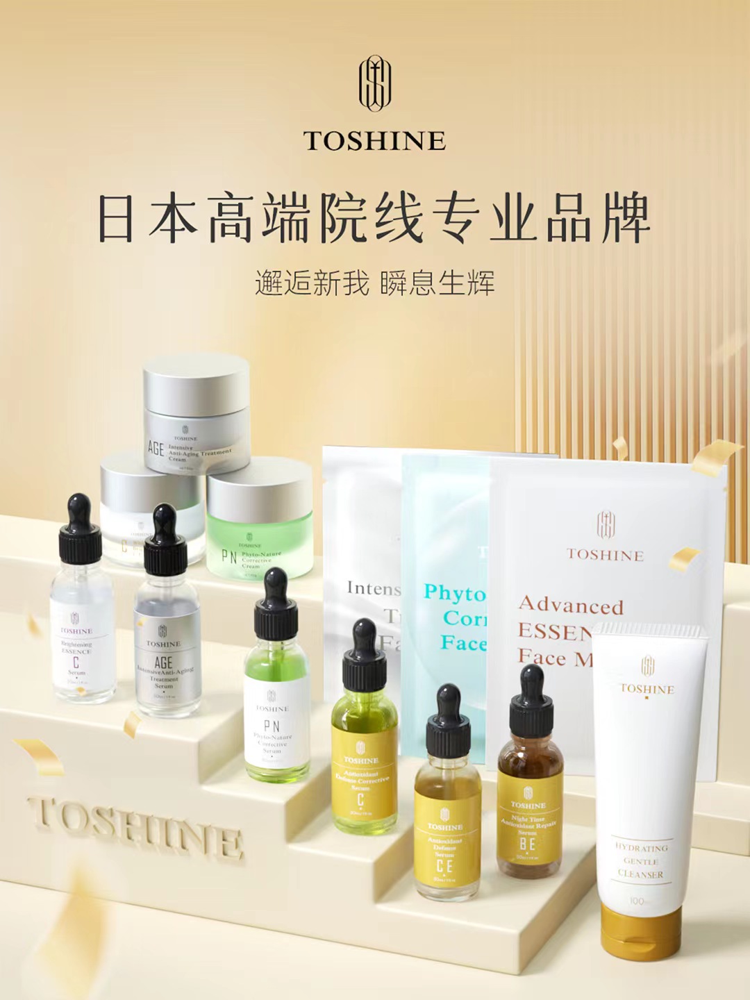 肌肤抗衰未来新星:日本高端院线专业护肤品牌TOSHINE登录中国