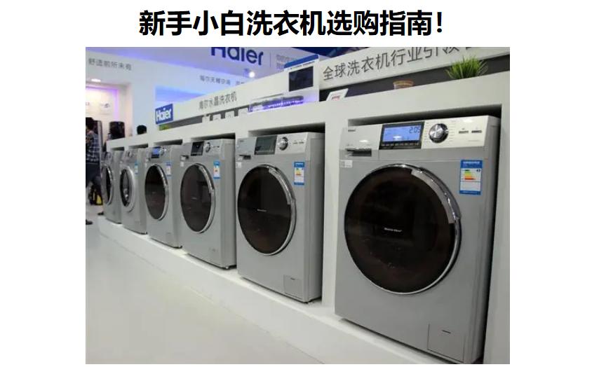 买洗衣机需要注意哪些方面,避免上当