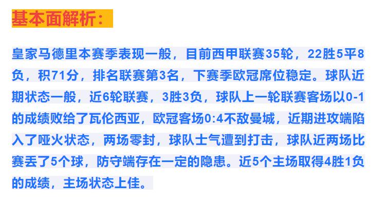 今日西甲竞彩推荐预测分析,今日竞彩推荐皇马vs莱万特