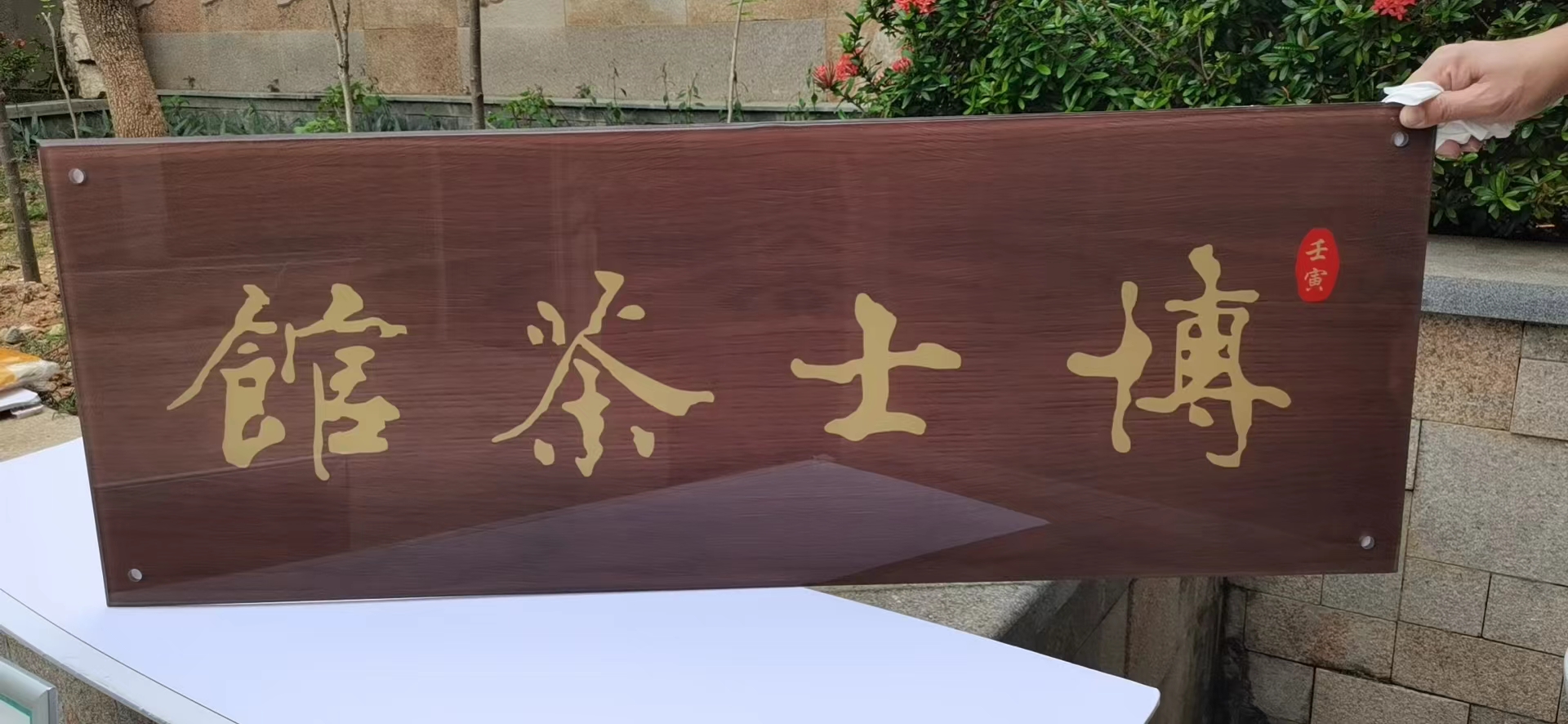 鍗氬＋鑼堕闂ㄧエ,鍗氬＋鑼堕