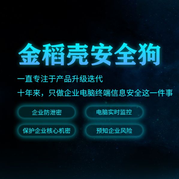 金稻壳安全狗:保障电脑安全,实现企业防泄密和员工管理