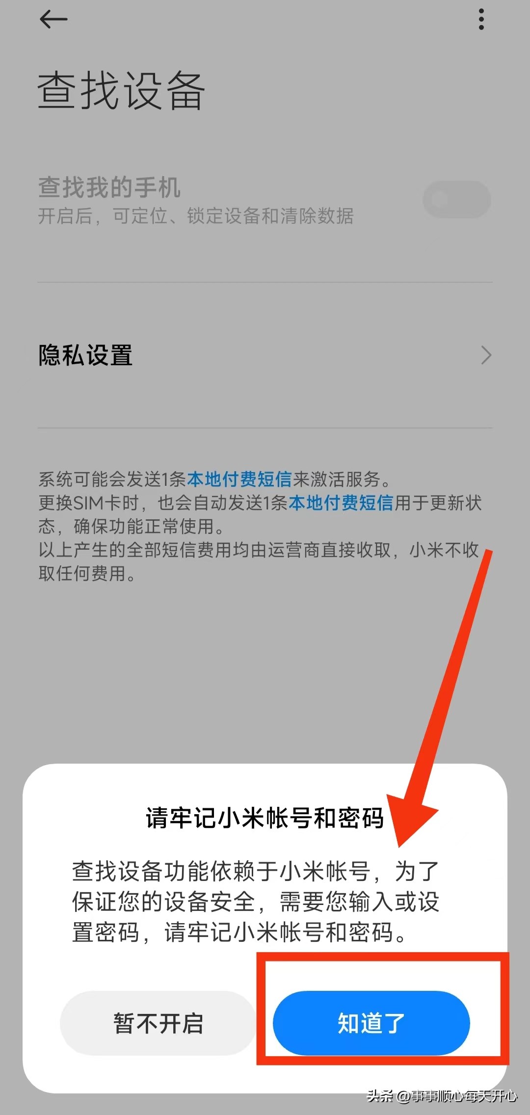 你知道怎样开启小米手机的“定位查找”功能吗？