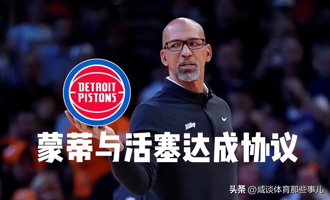 蒙蒂出任活塞队主教练,活塞老板谈解雇主教练蒙蒂