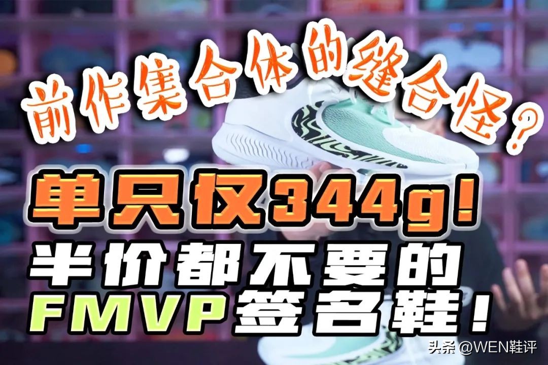 集大成？越来越没创意？单只仅344g半价不到FMVP签名鞋你心动么？