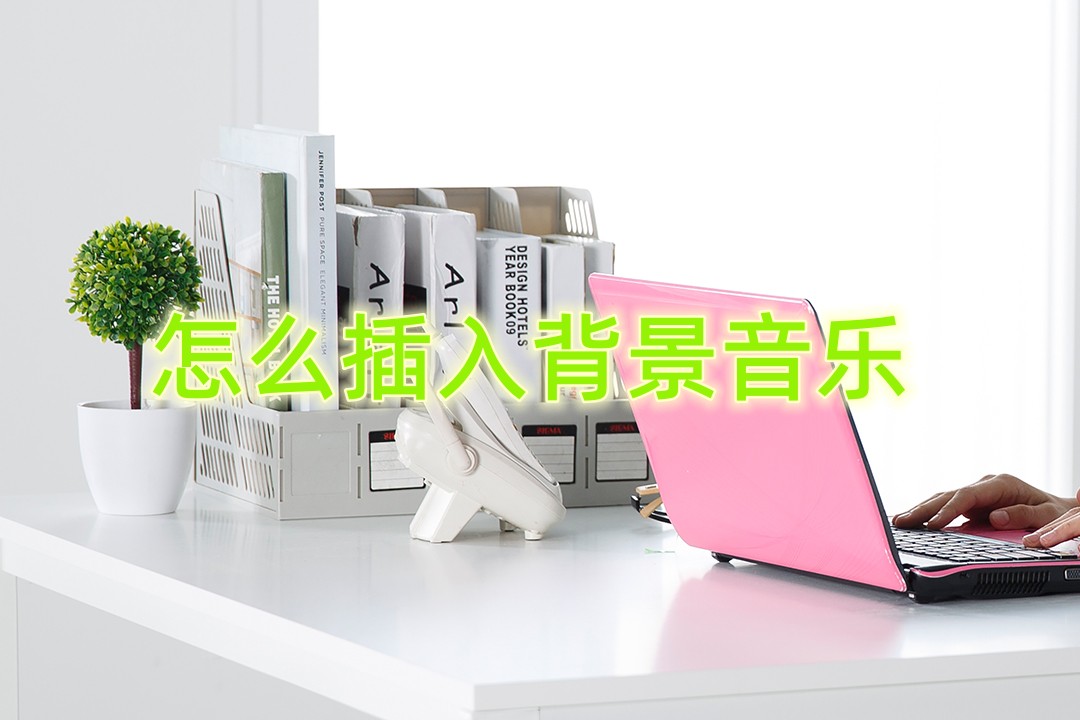 怎样添加合适的背景音乐,如何自己添加背景音乐