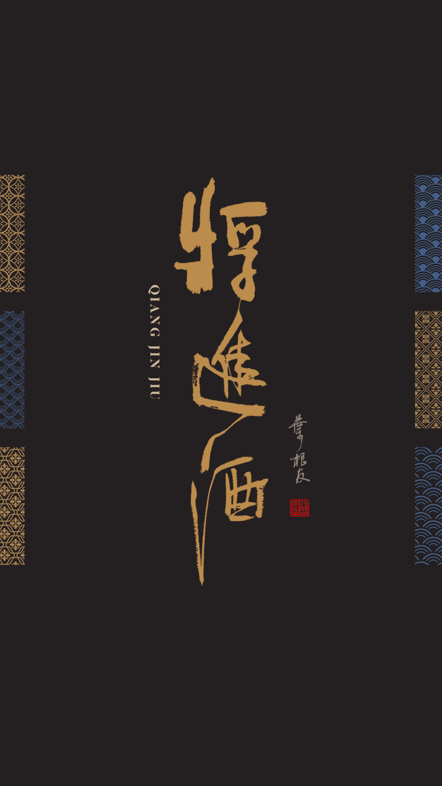 李白将进酒书法背景图片,李白经典诗句壁纸