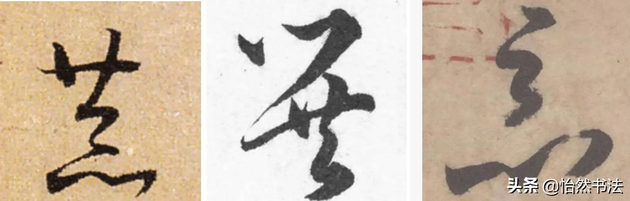 草书偏旁部首大全及书写方法,草书偏旁符号大全图解