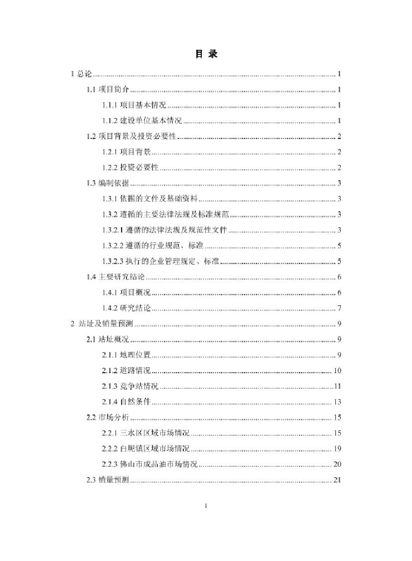 加油站投资可行性报告,加油站项目可行性报告选择原因