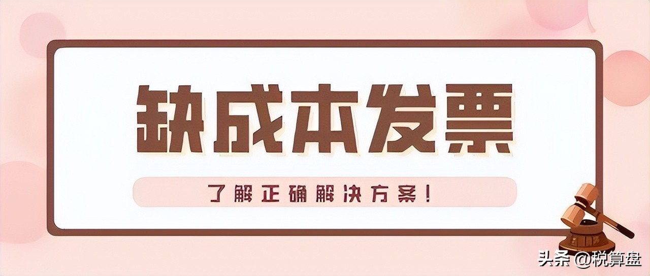 大人，时代变了！缺少成本票可不能买发票啊，是有办法的！
