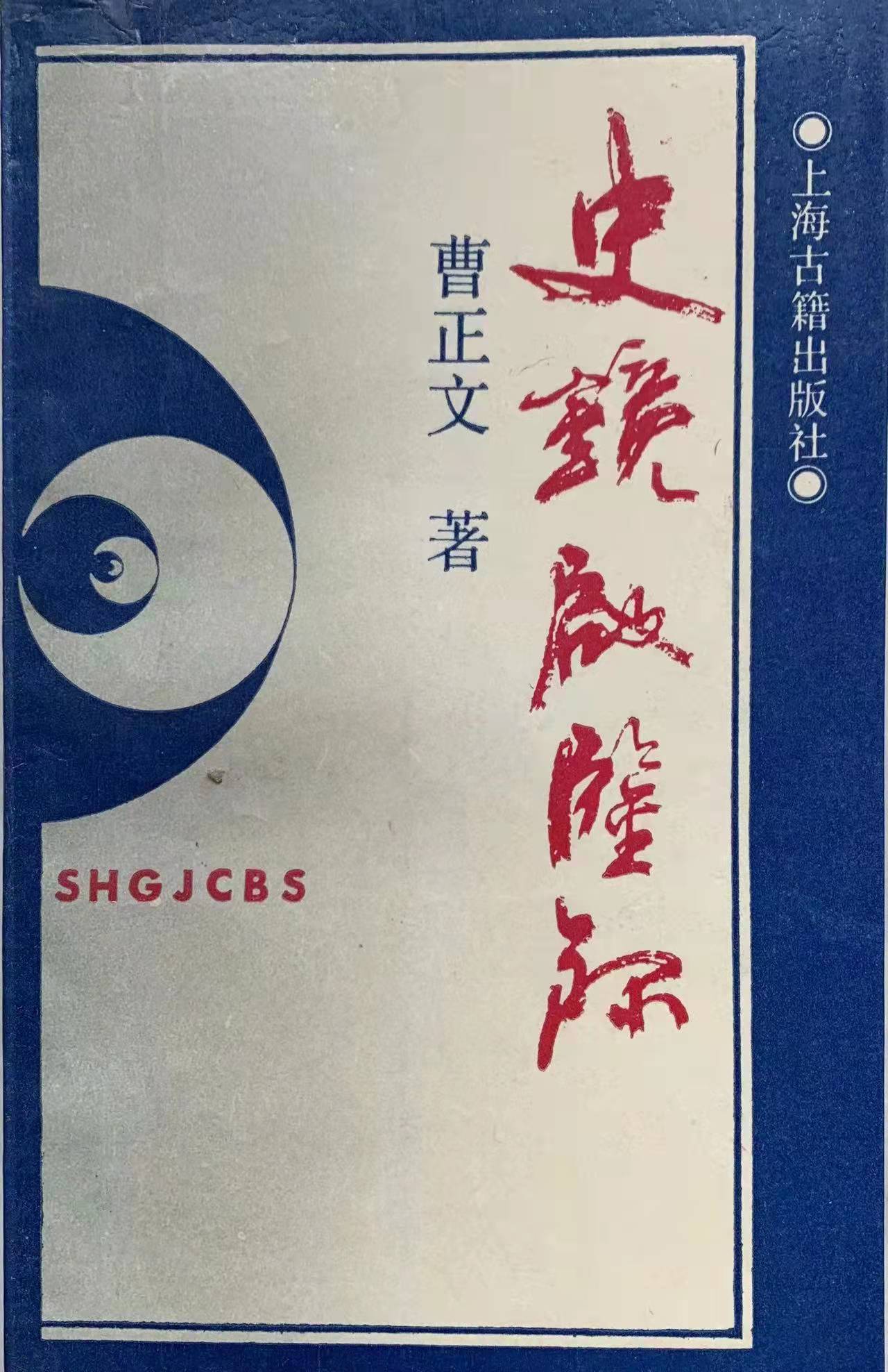 （曹正文）梅花香自苦寒来——追忆周慧珺