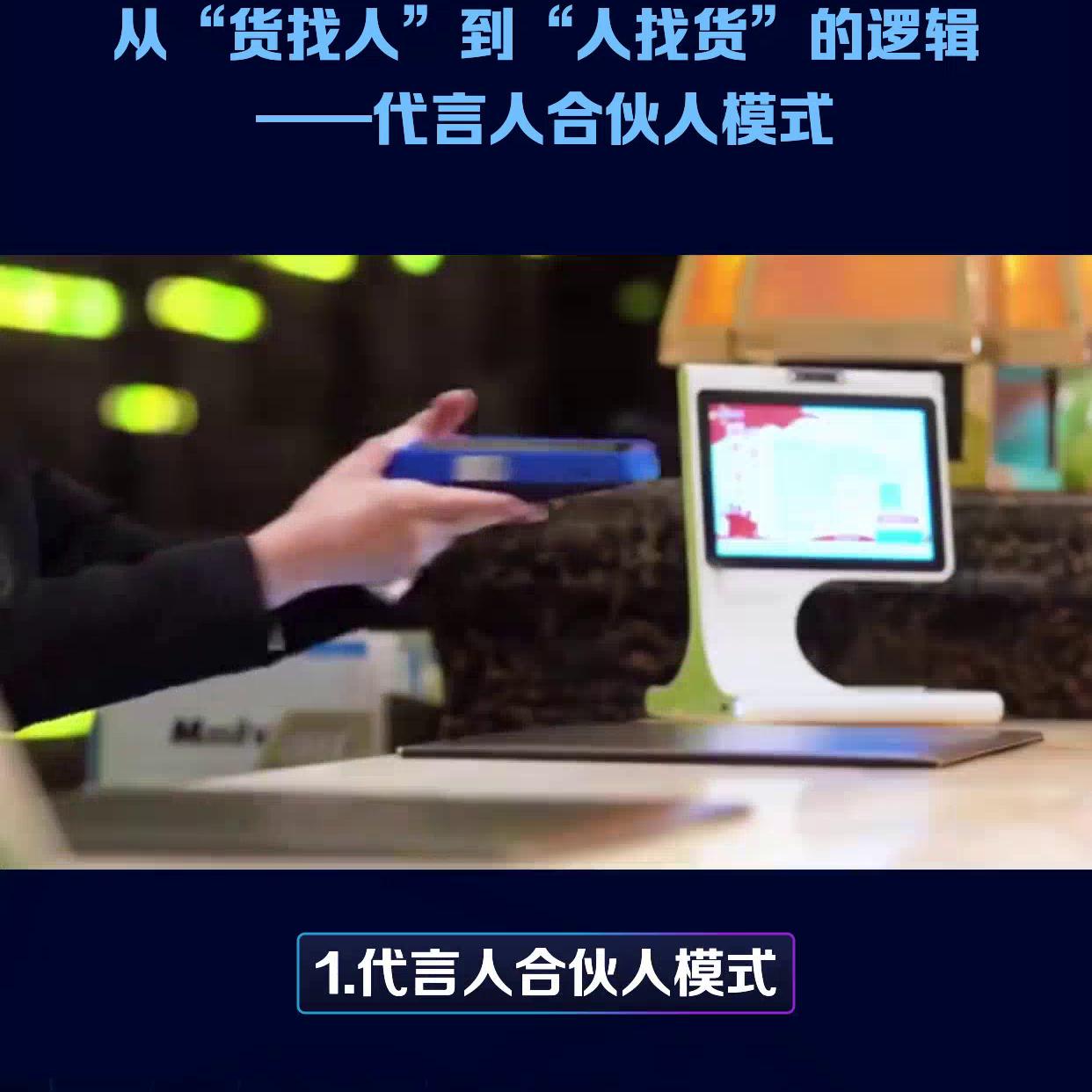 从“货找人”到“人找货”的逻辑——代言人合伙人模式
