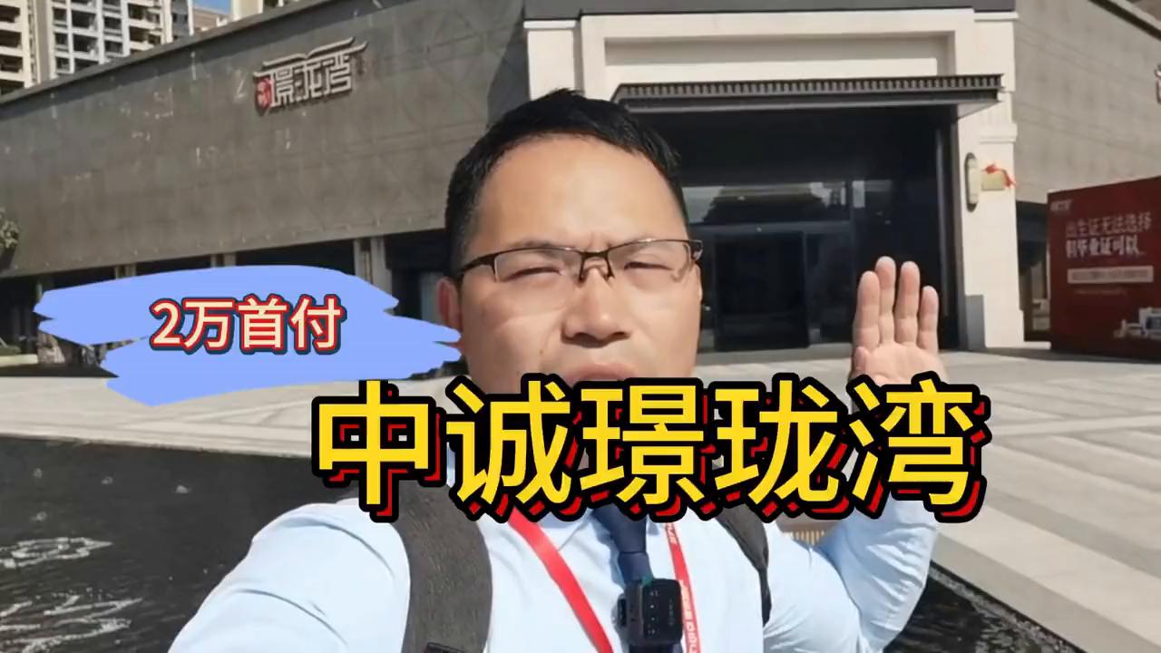 花都中诚璟珑湾房子好吗,中诚璟珑湾106方