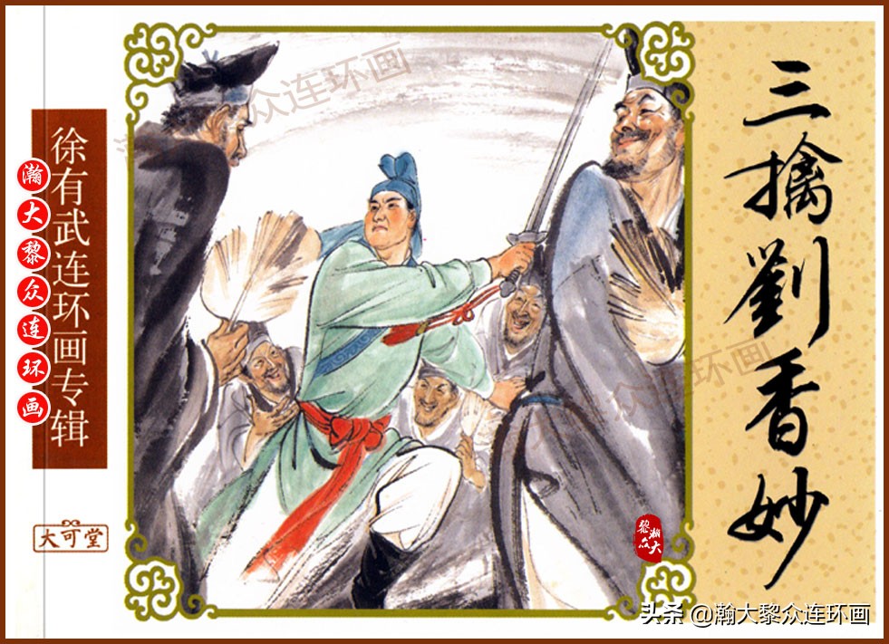 瀚大黎众横屏连环画,瀚大黎众连环画罗家将演义