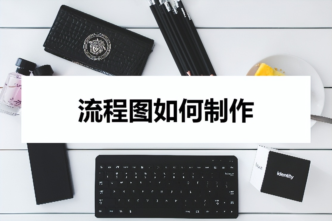 制作流程图简便的方法,生产流程图制作方法