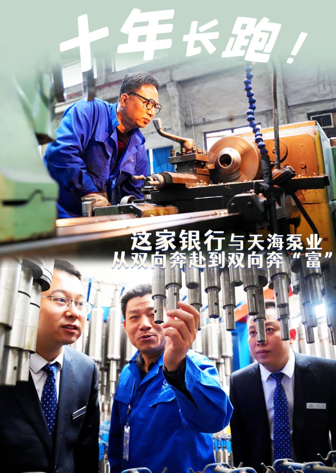 十年长跑！这家银行与天海泵业从双向奔赴到双向奔“富”