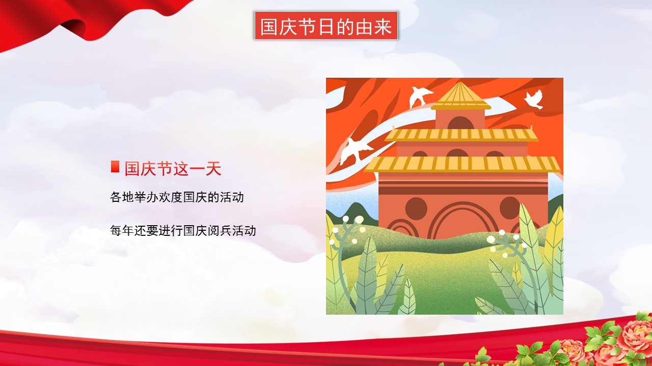 童心向党欢庆国庆课件,童心向党欢度国庆主题班会记录