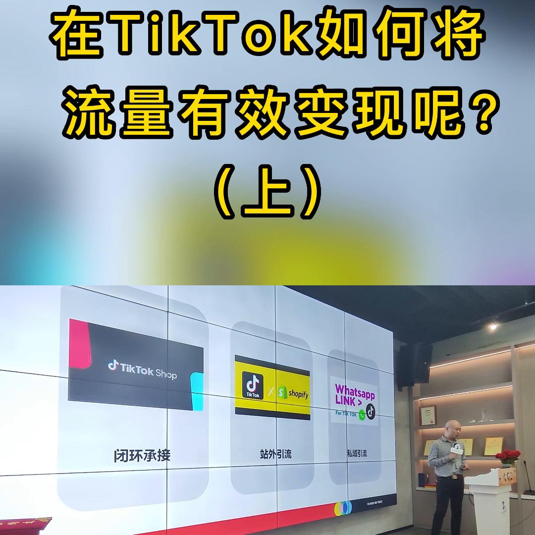 如何通过tiktok账号流量变现,国外tiktok怎么流量变现