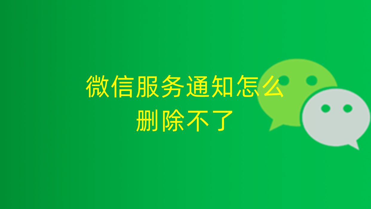 如何删除微信服务通知的小程序,微信服务通知怎么彻底删除