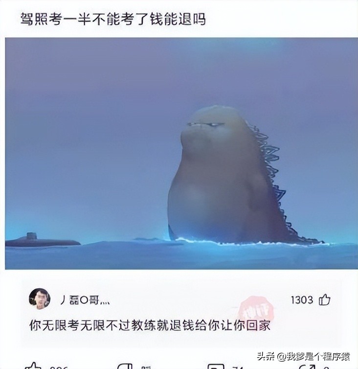 【优选段子】驾照考一半不能考了钱能退吗