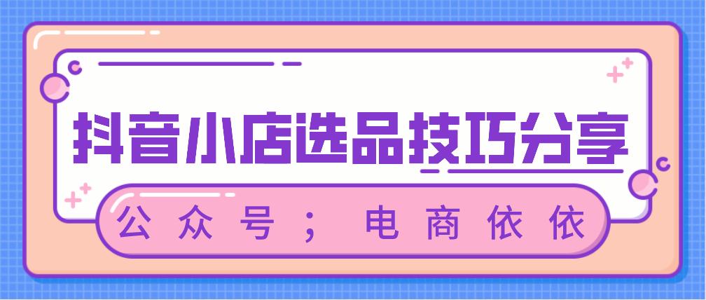 抖音小店无货源，适合新手选品技巧分享！学会后爆单不是问题